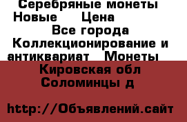 Серебряные монеты .Новые.  › Цена ­ 10 000 - Все города Коллекционирование и антиквариат » Монеты   . Кировская обл.,Соломинцы д.